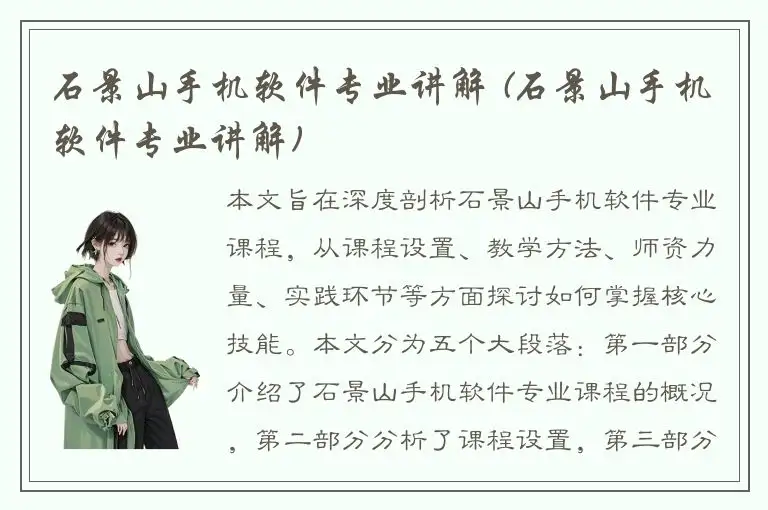 石景山手机软件专业讲解 (石景山手机软件专业讲解)