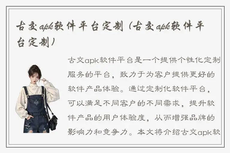 古交apk软件平台定制 (古交apk软件平台定制)