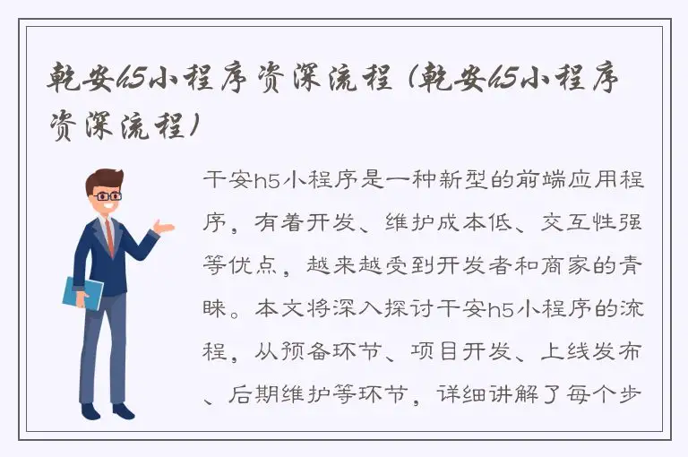 乾安h5小程序资深流程 (乾安h5小程序资深流程)