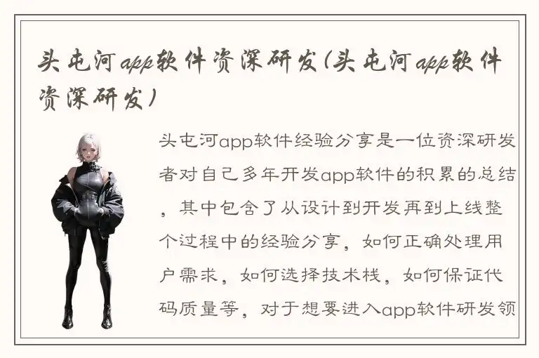 头屯河app软件资深研发(头屯河app软件资深研发)
