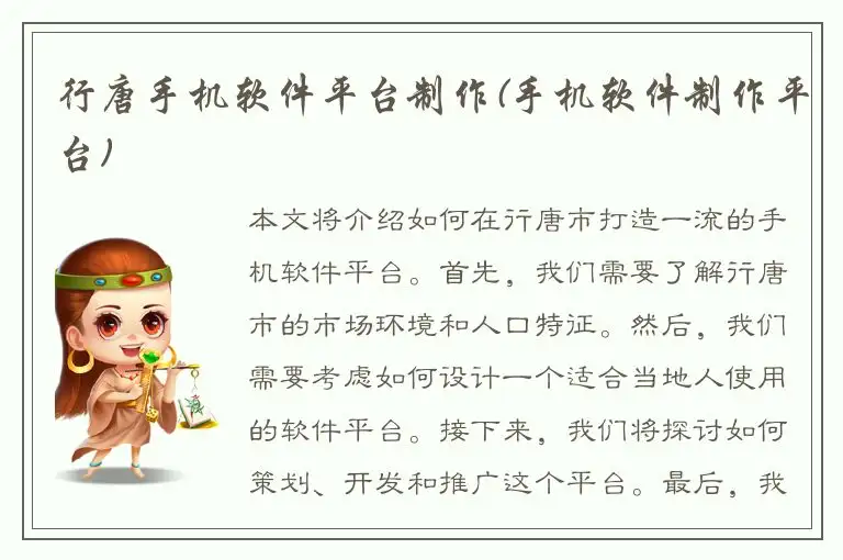 行唐手机软件平台制作(手机软件制作平台)