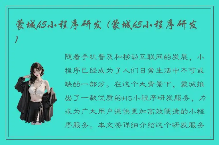 蒙城h5小程序研发 (蒙城h5小程序研发)