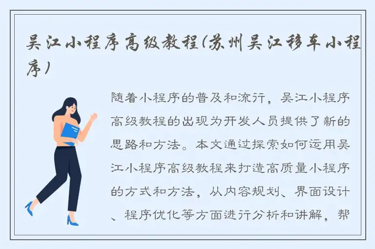 吴江小程序高级教程(苏州吴江移车小程序)