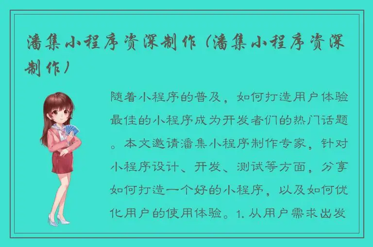 潘集小程序资深制作 (潘集小程序资深制作)