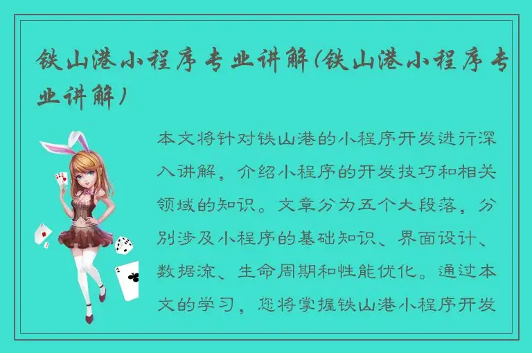 铁山港小程序专业讲解(铁山港小程序专业讲解)