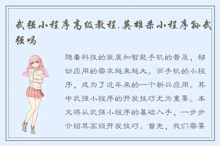 武强小程序高级教程,英雄杀小程序孙武强吗