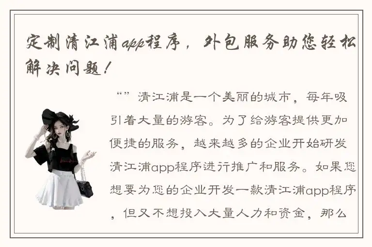 定制清江浦app程序，外包服务助您轻松解决问题！