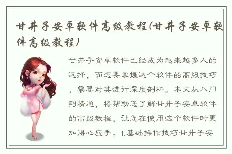 甘井子安卓软件高级教程(甘井子安卓软件高级教程)