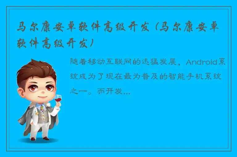 马尔康安卓软件高级开发 (马尔康安卓软件高级开发)