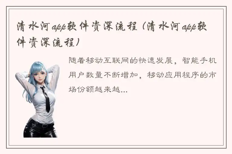 清水河app软件资深流程 (清水河app软件资深流程)