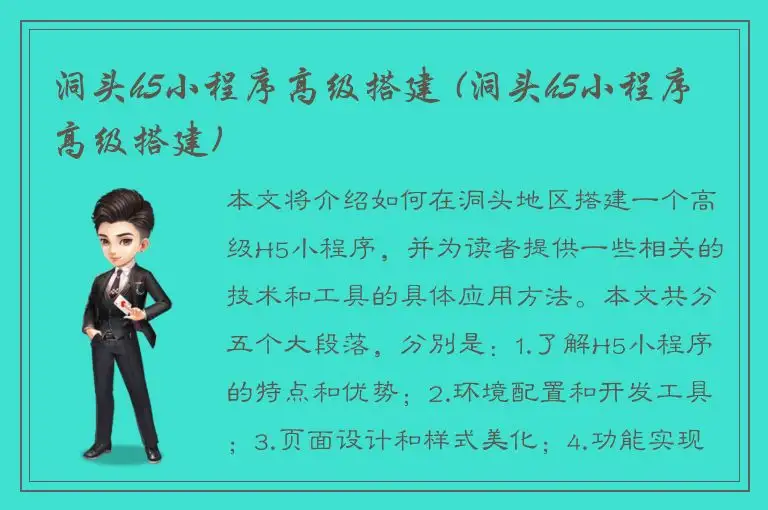 洞头h5小程序高级搭建 (洞头h5小程序高级搭建)