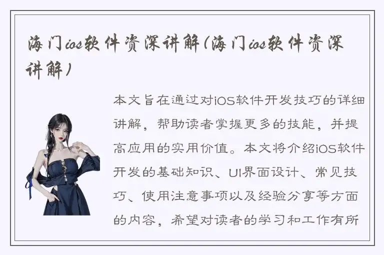 海门ios软件资深讲解(海门ios软件资深讲解)