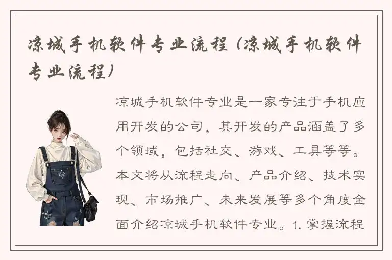 凉城手机软件专业流程 (凉城手机软件专业流程)
