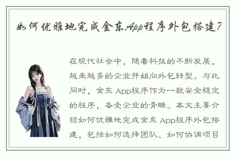 如何优雅地完成金东App程序外包搭建？