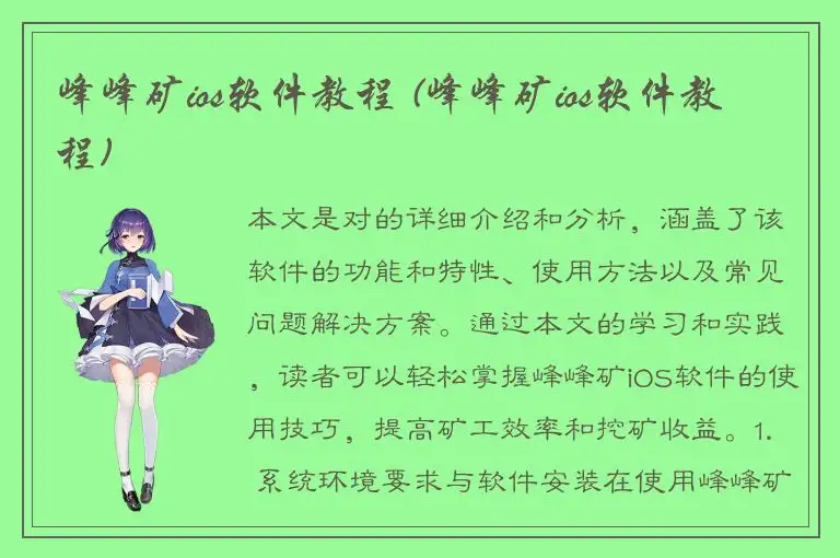 峰峰矿ios软件教程 (峰峰矿ios软件教程)
