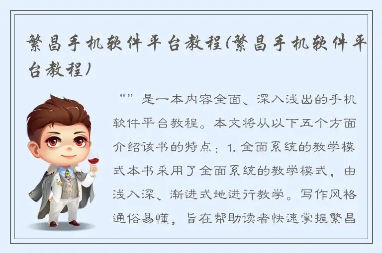 繁昌手机软件平台教程(繁昌手机软件平台教程)