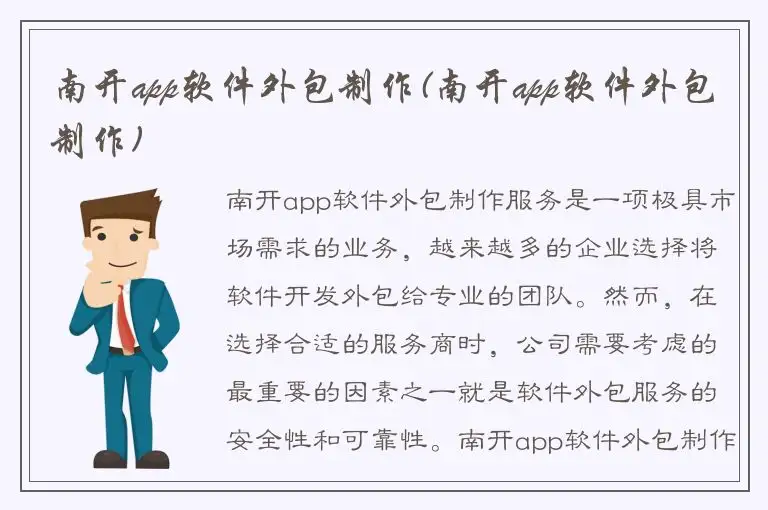 南开app软件外包制作(南开app软件外包制作)