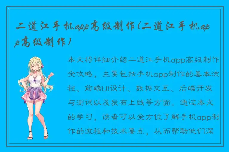 二道江手机app高级制作(二道江手机app高级制作)