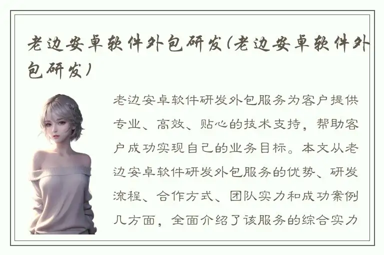 老边安卓软件外包研发(老边安卓软件外包研发)