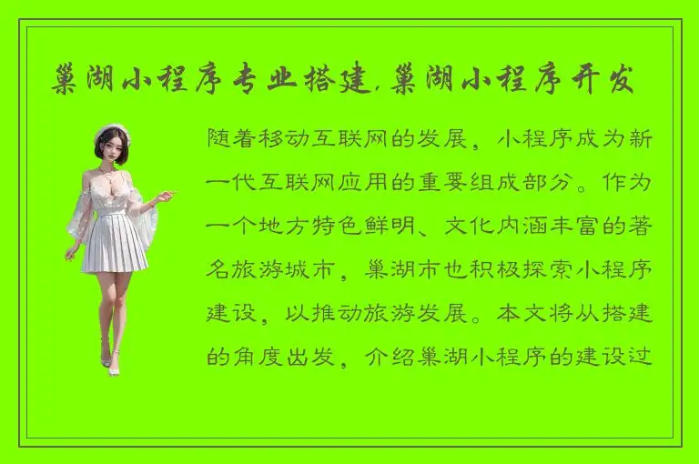 巢湖小程序专业搭建,巢湖小程序开发