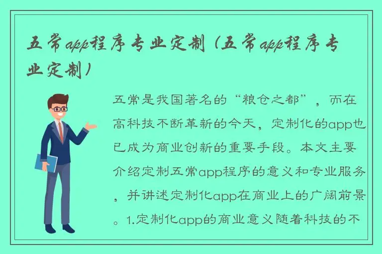 五常app程序专业定制 (五常app程序专业定制)