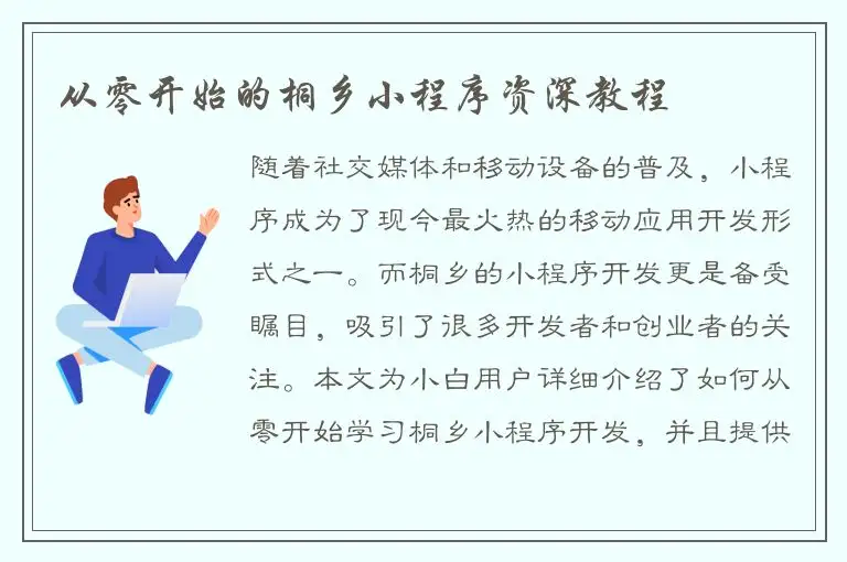 从零开始的桐乡小程序资深教程