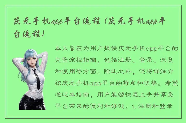 庆元手机app平台流程 (庆元手机app平台流程)