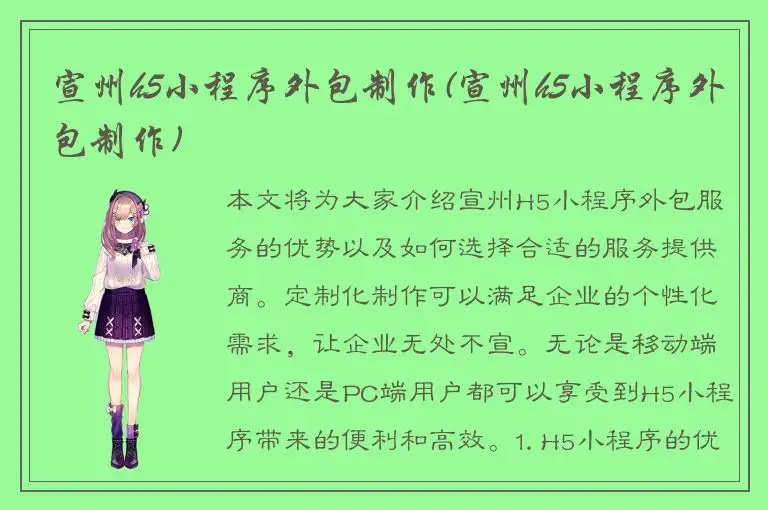 宣州h5小程序外包制作(宣州h5小程序外包制作)