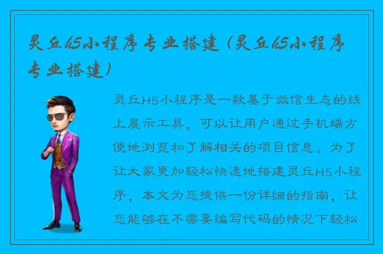灵丘h5小程序专业搭建 (灵丘h5小程序专业搭建)
