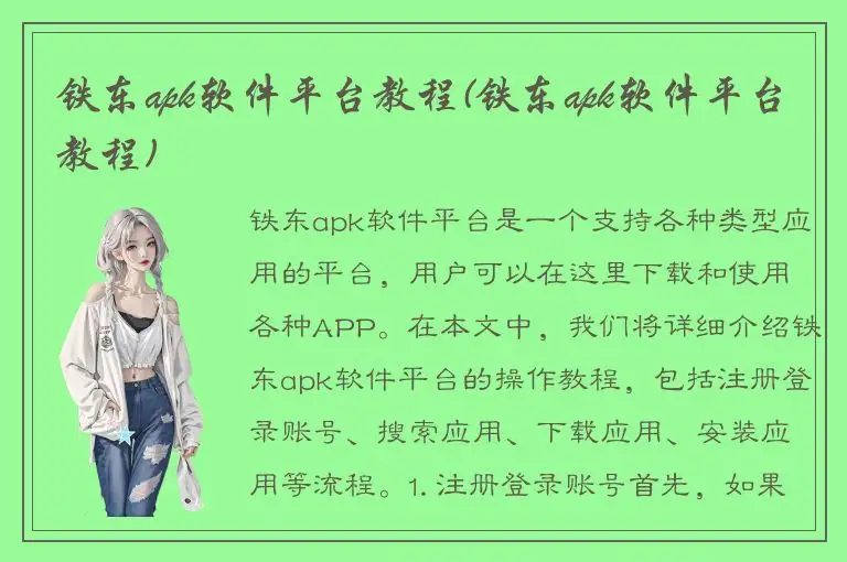 铁东apk软件平台教程(铁东apk软件平台教程)