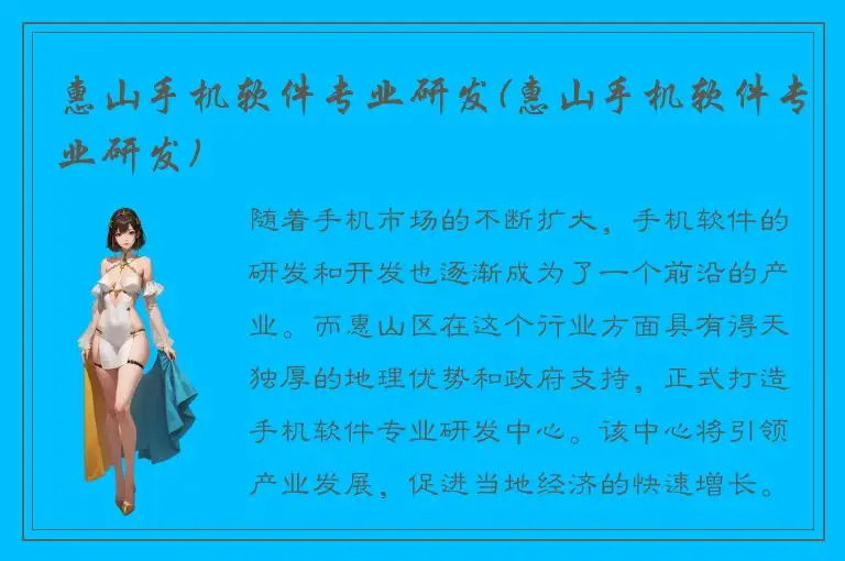 惠山手机软件专业研发(惠山手机软件专业研发)
