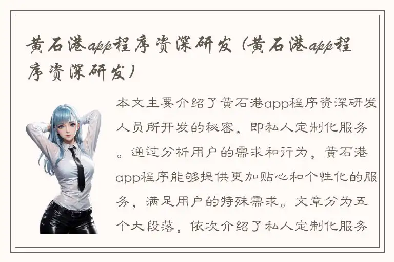 黄石港app程序资深研发 (黄石港app程序资深研发)
