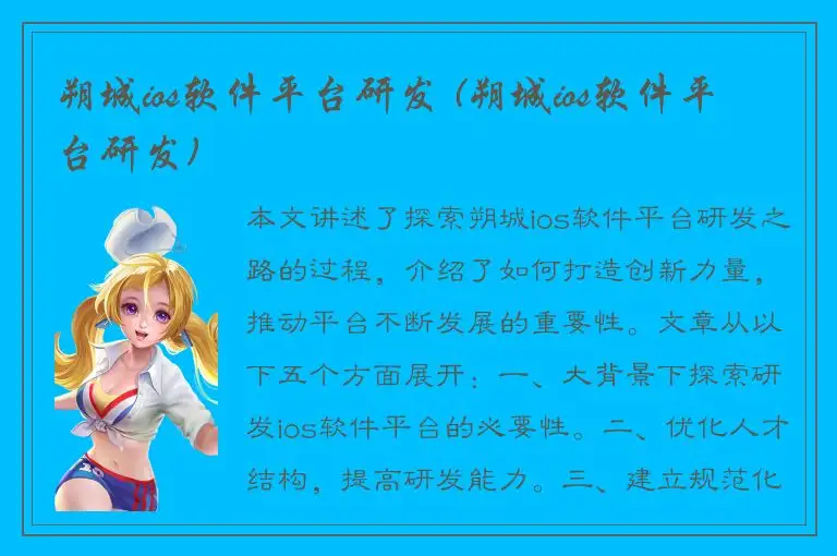 朔城ios软件平台研发 (朔城ios软件平台研发)