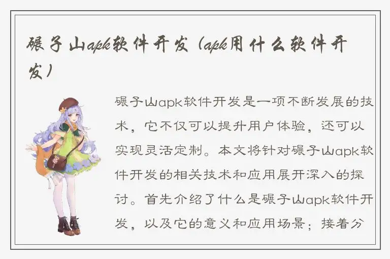 碾子山apk软件开发 (apk用什么软件开发)