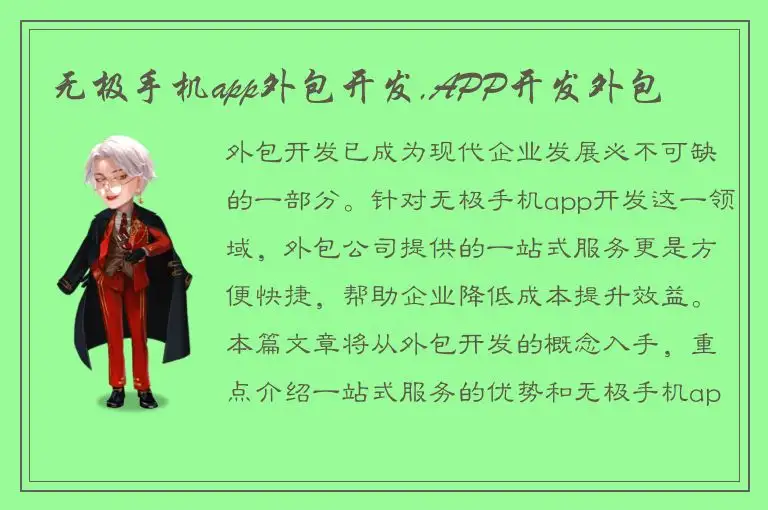 无极手机app外包开发,APP开发外包