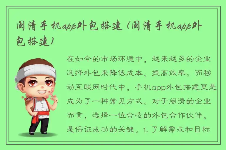 闽清手机app外包搭建 (闽清手机app外包搭建)
