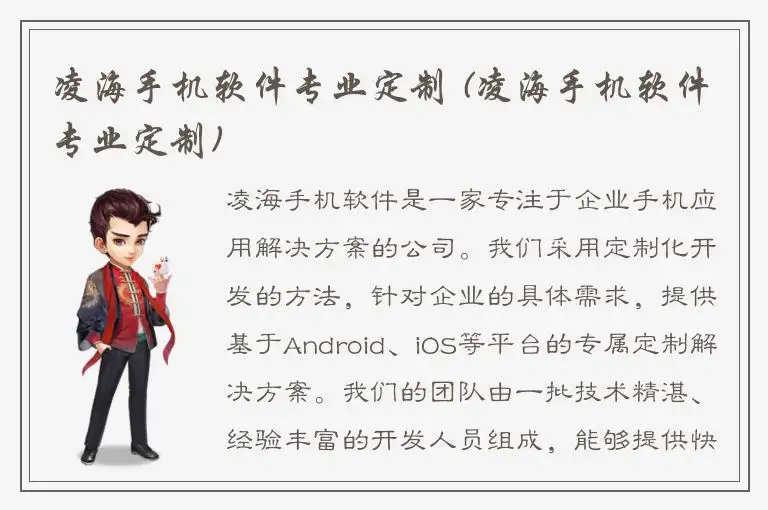 凌海手机软件专业定制 (凌海手机软件专业定制)