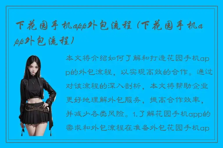 下花园手机app外包流程 (下花园手机app外包流程)