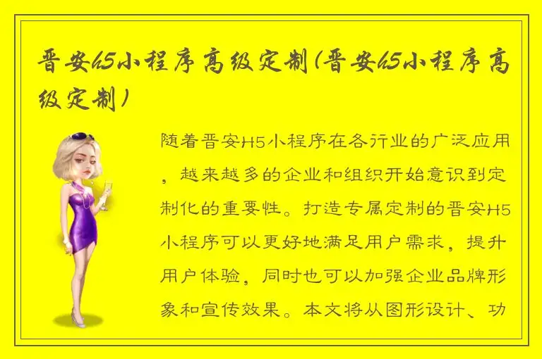 晋安h5小程序高级定制(晋安h5小程序高级定制)