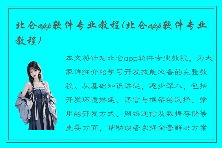 北仑app软件专业教程(北仑app软件专业教程)