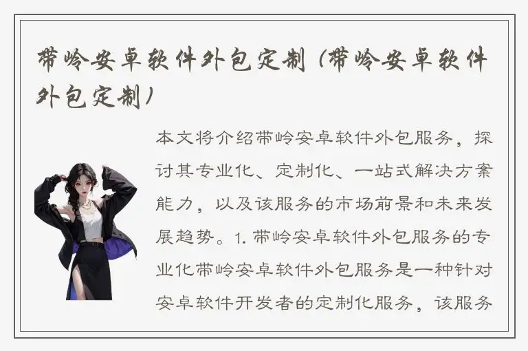 带岭安卓软件外包定制 (带岭安卓软件外包定制)