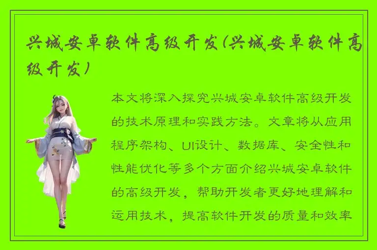 兴城安卓软件高级开发(兴城安卓软件高级开发)