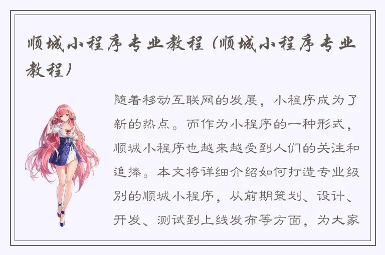 顺城小程序专业教程 (顺城小程序专业教程)