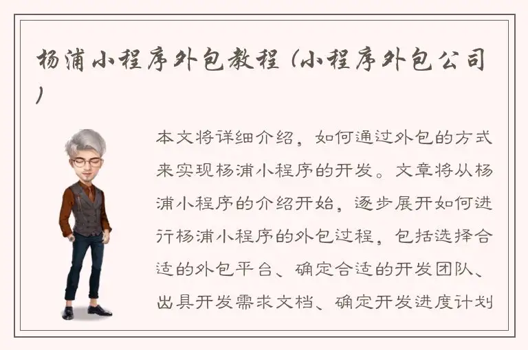 杨浦小程序外包教程 (小程序外包公司)