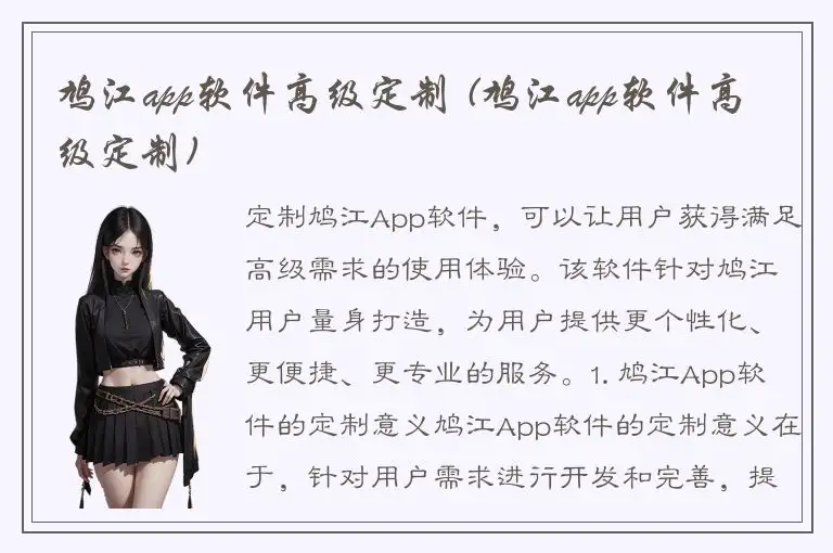 鸠江app软件高级定制 (鸠江app软件高级定制)