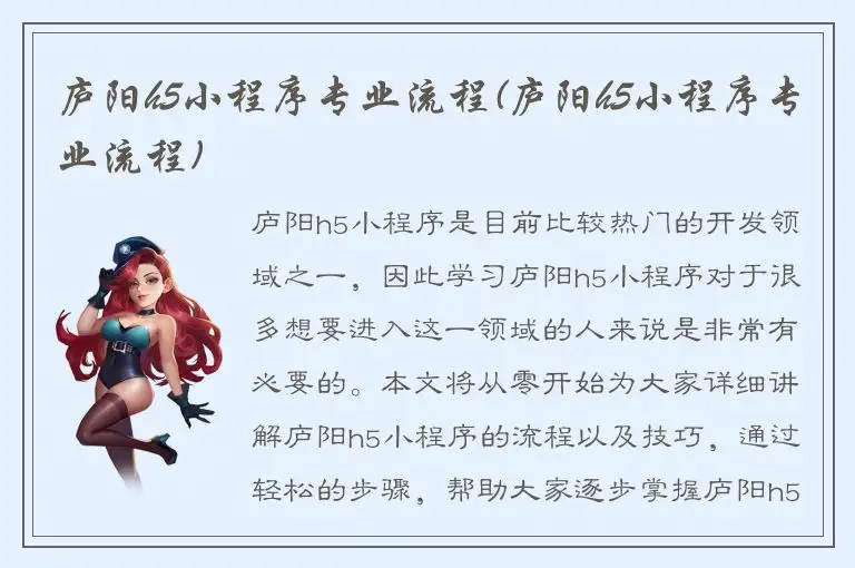 庐阳h5小程序专业流程(庐阳h5小程序专业流程)