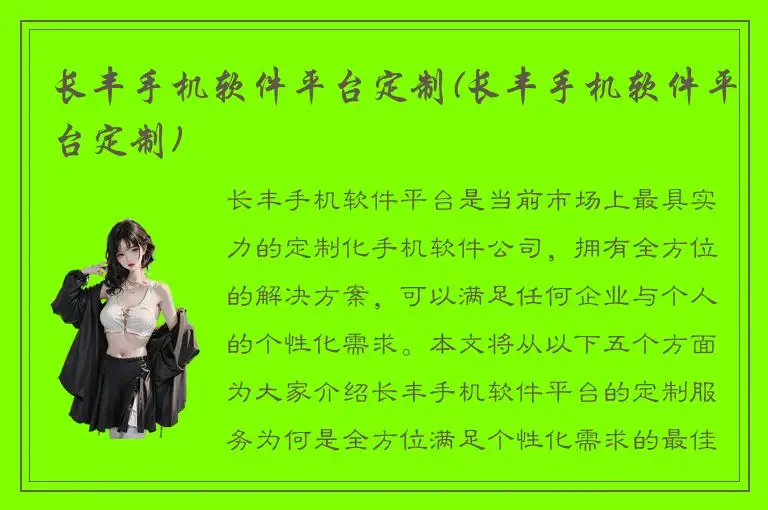 长丰手机软件平台定制(长丰手机软件平台定制)