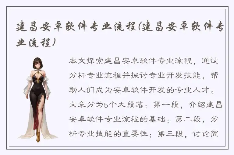 建昌安卓软件专业流程(建昌安卓软件专业流程)
