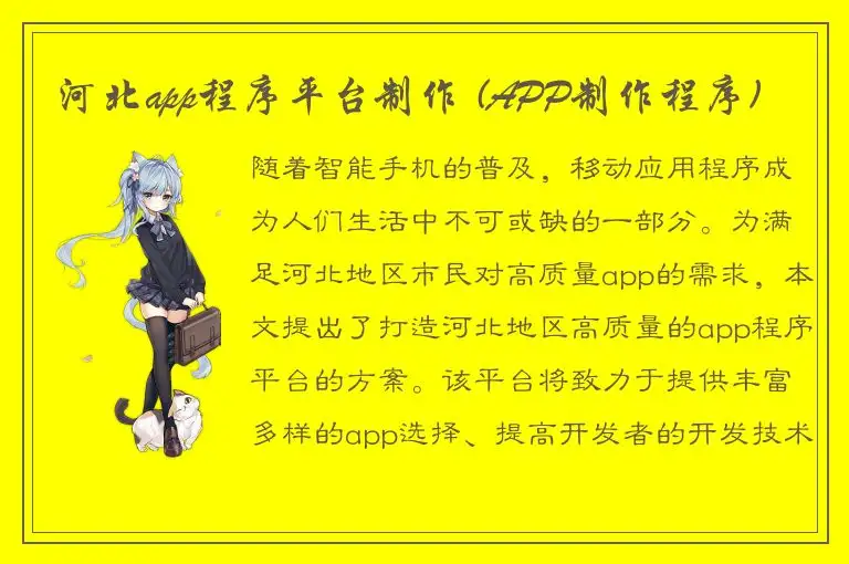 河北app程序平台制作 (APP制作程序)