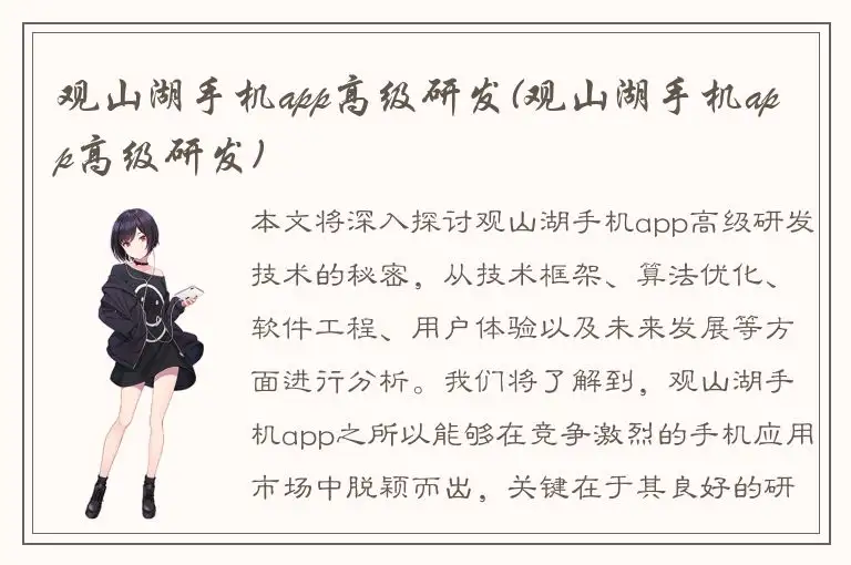观山湖手机app高级研发(观山湖手机app高级研发)
